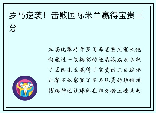罗马逆袭！击败国际米兰赢得宝贵三分