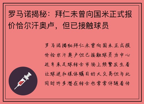 罗马诺揭秘：拜仁未曾向国米正式报价恰尔汗奥卢，但已接触球员