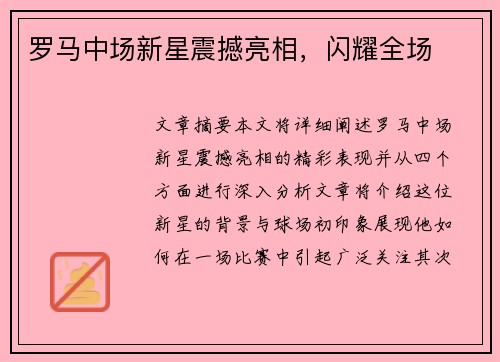 罗马中场新星震撼亮相，闪耀全场