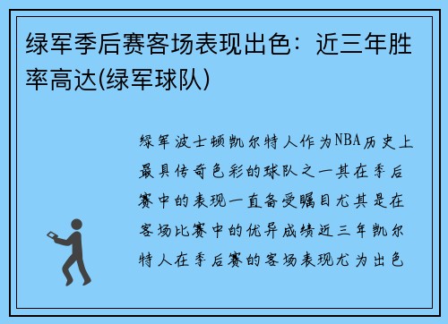 绿军季后赛客场表现出色：近三年胜率高达(绿军球队)