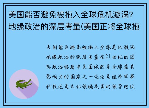 美国能否避免被拖入全球危机漩涡？地缘政治的深层考量(美国正将全球拖入危机)