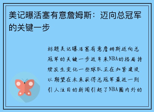 美记曝活塞有意詹姆斯：迈向总冠军的关键一步