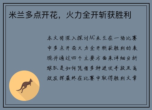 米兰多点开花，火力全开斩获胜利