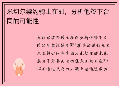 米切尔续约骑士在即，分析他签下合同的可能性