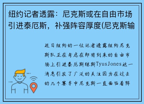 纽约记者透露：尼克斯或在自由市场引进泰厄斯，补强阵容厚度(尼克斯输)