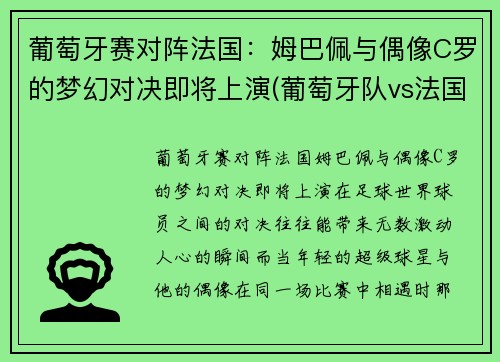葡萄牙赛对阵法国：姆巴佩与偶像C罗的梦幻对决即将上演(葡萄牙队vs法国队解说)