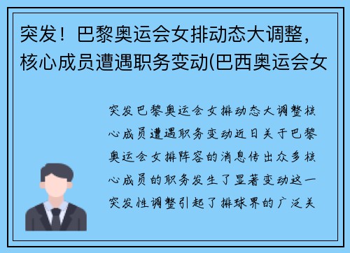 突发！巴黎奥运会女排动态大调整，核心成员遭遇职务变动(巴西奥运会女排队长)