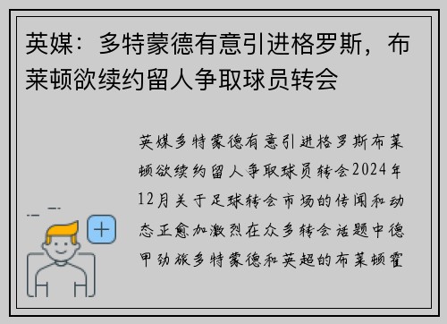 英媒：多特蒙德有意引进格罗斯，布莱顿欲续约留人争取球员转会