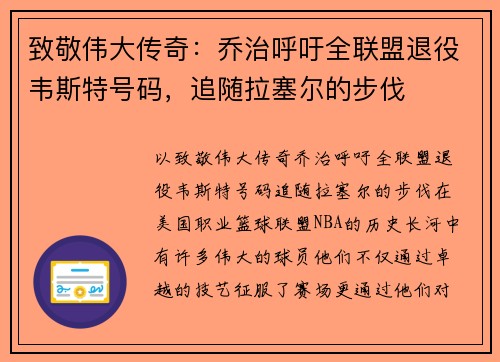 致敬伟大传奇：乔治呼吁全联盟退役韦斯特号码，追随拉塞尔的步伐