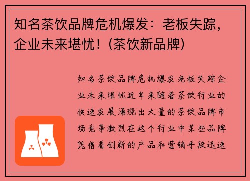 知名茶饮品牌危机爆发：老板失踪，企业未来堪忧！(茶饮新品牌)