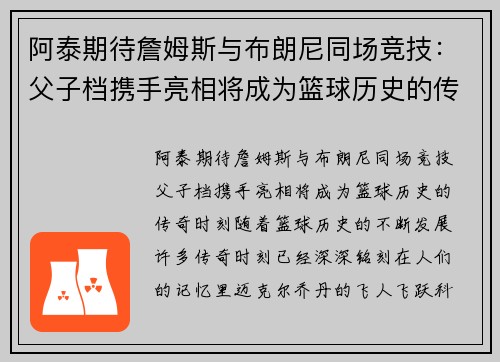 阿泰期待詹姆斯与布朗尼同场竞技：父子档携手亮相将成为篮球历史的传奇时刻