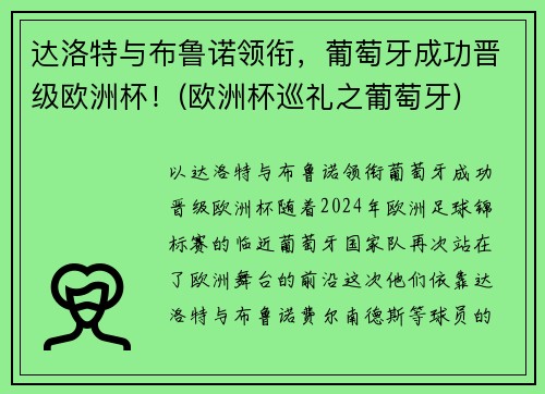 达洛特与布鲁诺领衔，葡萄牙成功晋级欧洲杯！(欧洲杯巡礼之葡萄牙)