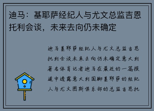 迪马：基耶萨经纪人与尤文总监吉恩托利会谈，未来去向仍未确定