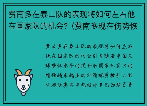 费南多在泰山队的表现将如何左右他在国家队的机会？(费南多现在伤势恢复的怎么样)