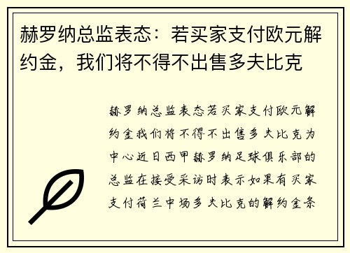 赫罗纳总监表态：若买家支付欧元解约金，我们将不得不出售多夫比克