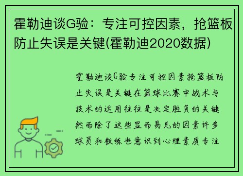 霍勒迪谈G验：专注可控因素，抢篮板防止失误是关键(霍勒迪2020数据)