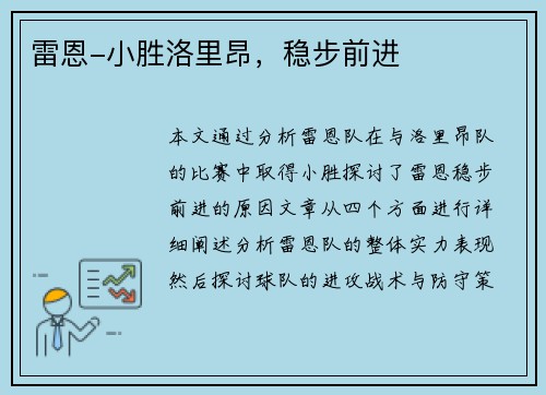 雷恩-小胜洛里昂，稳步前进