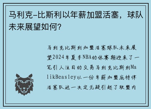 马利克-比斯利以年薪加盟活塞，球队未来展望如何？