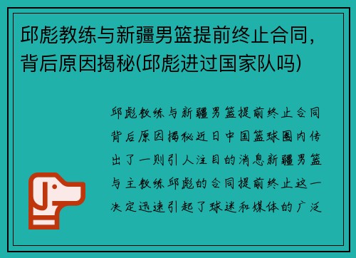邱彪教练与新疆男篮提前终止合同，背后原因揭秘(邱彪进过国家队吗)