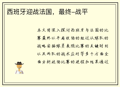 西班牙迎战法国，最终-战平