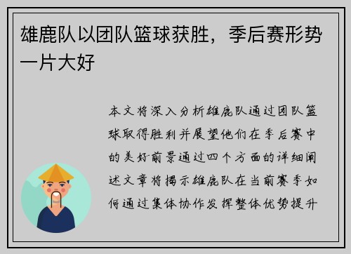 雄鹿队以团队篮球获胜，季后赛形势一片大好