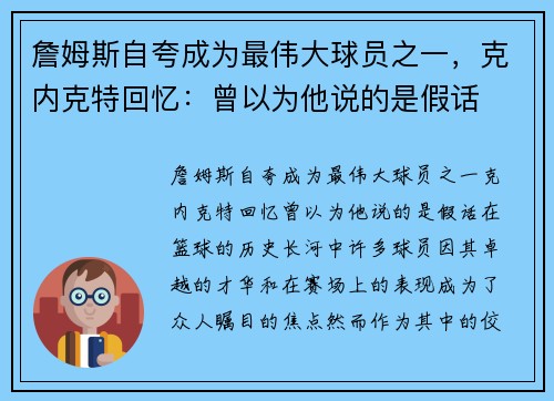 詹姆斯自夸成为最伟大球员之一，克内克特回忆：曾以为他说的是假话