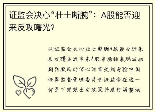 证监会决心“壮士断腕”：A股能否迎来反攻曙光？