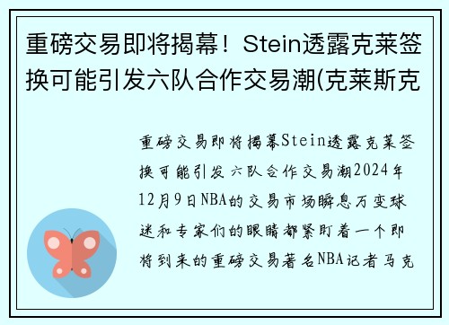 重磅交易即将揭幕！Stein透露克莱签换可能引发六队合作交易潮(克莱斯克k)