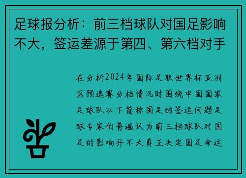 足球报分析：前三档球队对国足影响不大，签运差源于第四、第六档对手