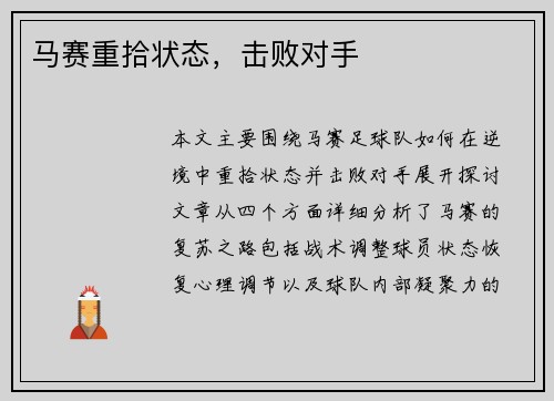 马赛重拾状态，击败对手