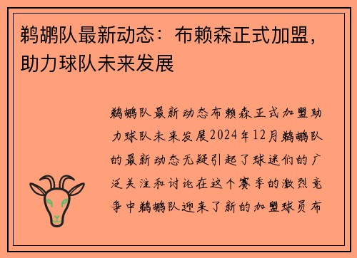 鹈鹕队最新动态：布赖森正式加盟，助力球队未来发展
