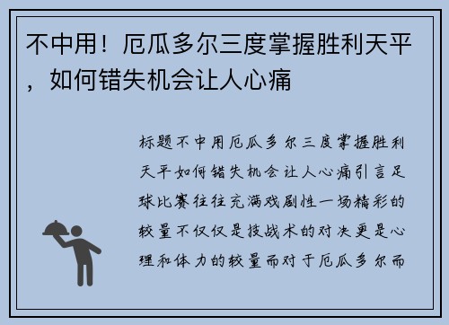 不中用！厄瓜多尔三度掌握胜利天平，如何错失机会让人心痛