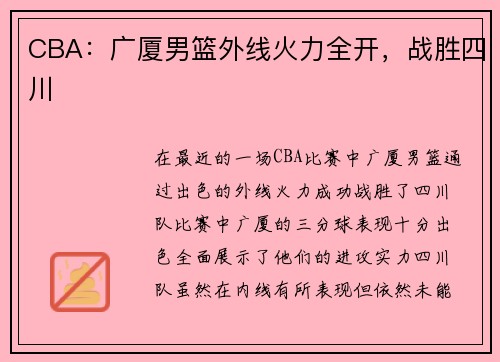 CBA：广厦男篮外线火力全开，战胜四川