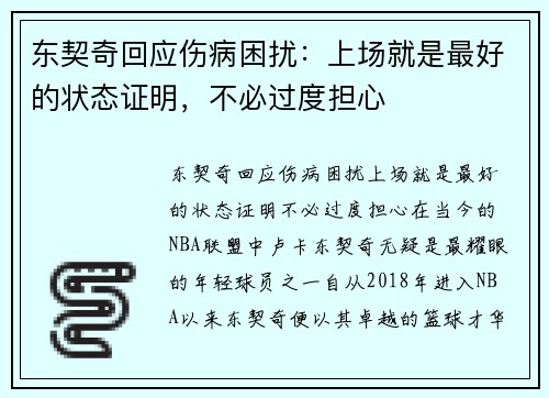 东契奇回应伤病困扰：上场就是最好的状态证明，不必过度担心