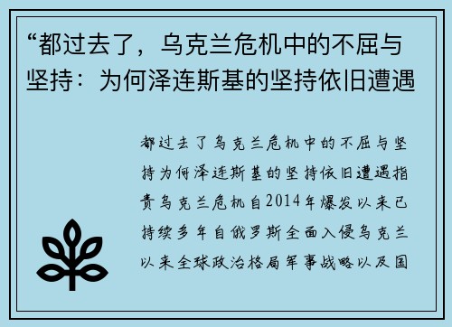 “都过去了，乌克兰危机中的不屈与坚持：为何泽连斯基的坚持依旧遭遇指责”
