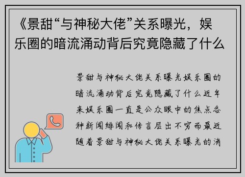 《景甜“与神秘大佬”关系曝光，娱乐圈的暗流涌动背后究竟隐藏了什么？》