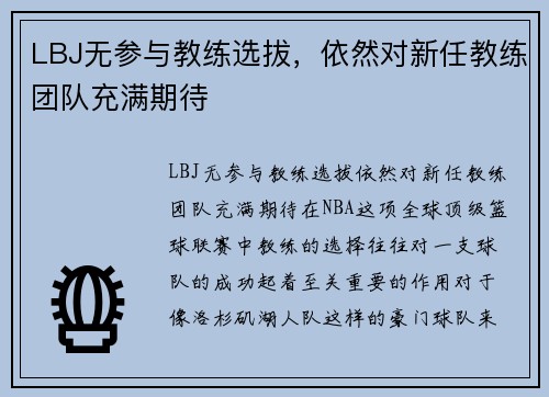 LBJ无参与教练选拔，依然对新任教练团队充满期待