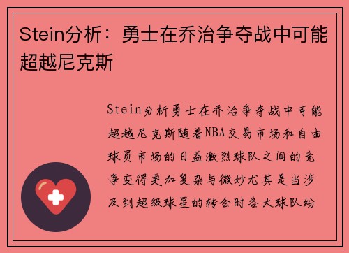 Stein分析：勇士在乔治争夺战中可能超越尼克斯