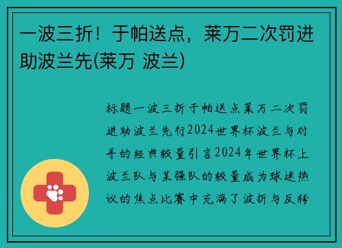 一波三折！于帕送点，莱万二次罚进助波兰先(莱万 波兰)