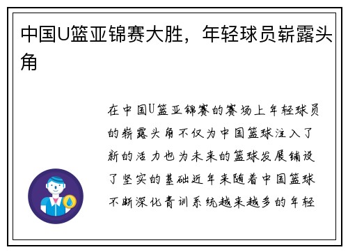 中国U篮亚锦赛大胜，年轻球员崭露头角