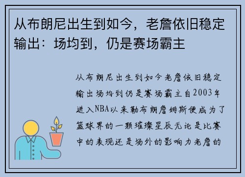 从布朗尼出生到如今，老詹依旧稳定输出：场均到，仍是赛场霸主