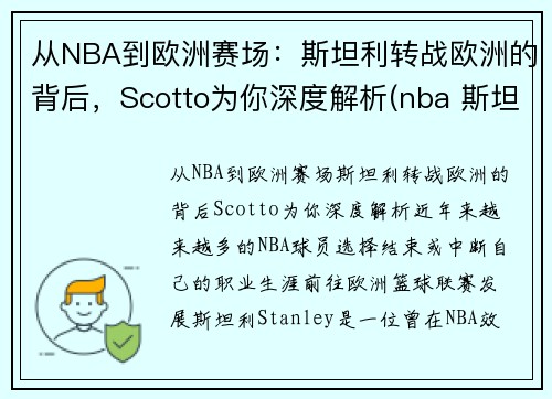 从NBA到欧洲赛场：斯坦利转战欧洲的背后，Scotto为你深度解析(nba 斯坦利)