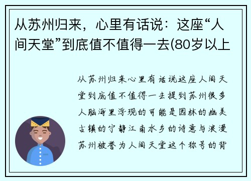从苏州归来，心里有话说：这座“人间天堂”到底值不值得一去(80岁以上老年卡上的钱如何消费)