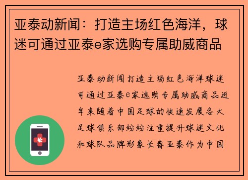 亚泰动新闻：打造主场红色海洋，球迷可通过亚泰e家选购专属助威商品