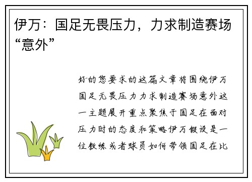 伊万：国足无畏压力，力求制造赛场“意外”