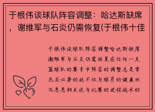 于根伟谈球队阵容调整：哈达斯缺席，谢维军与石炎仍需恢复(于根伟十佳进球)