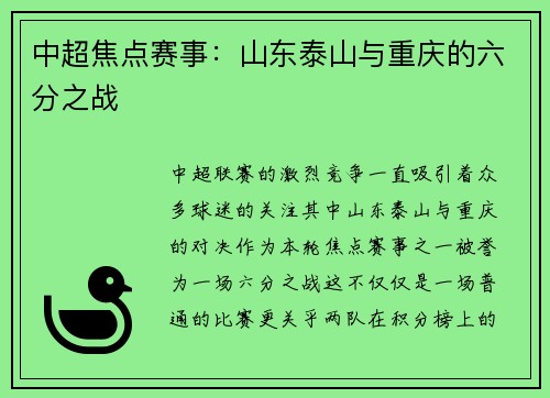 中超焦点赛事：山东泰山与重庆的六分之战
