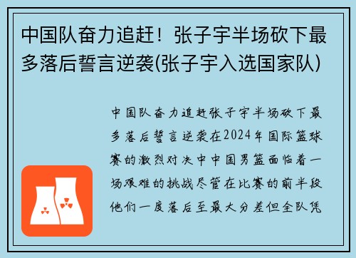中国队奋力追赶！张子宇半场砍下最多落后誓言逆袭(张子宇入选国家队)