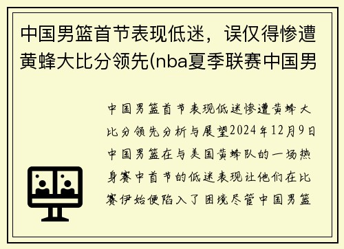 中国男篮首节表现低迷，误仅得惨遭黄蜂大比分领先(nba夏季联赛中国男篮vs黄蜂全场回放)