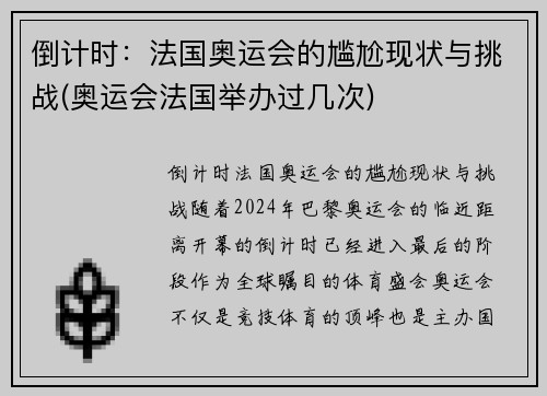 倒计时：法国奥运会的尴尬现状与挑战(奥运会法国举办过几次)